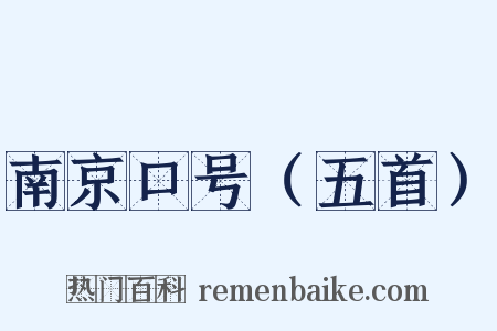 南京口号（五首）是什么意思的图片